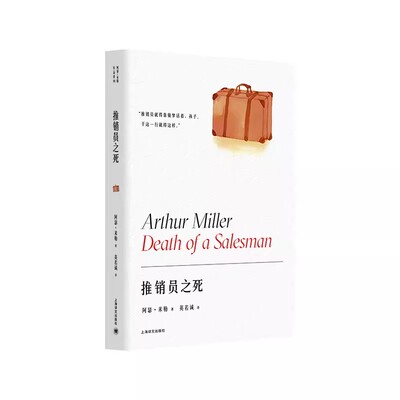 正版推销员之死 阿瑟勒作品系列 上海译文出版社 美国戏剧的良心 获普利策奖托尼奖纽约剧评界奖三项戏剧大奖 精装