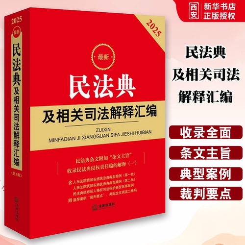 正版2025最新民法典及相关司法解释汇编 民法典规范性文件指导案例裁判要点 法律出版社 司法保护民事案例法律法学教材教程书