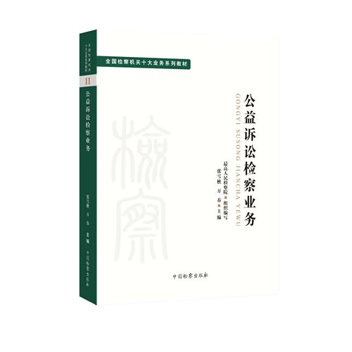 正版公益诉讼检察业务 张雪樵 万春主编 中国检察出版社 司法制度法学理论法律教材 全国检察机关十大业务系列教材教程书
