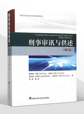 正版刑事审讯与供述 第5版第五版 侦查讯问 中国人民公安大学 侦破案件方法 侦查人员资格态度行为 侦查审讯询问讯问方法参考书