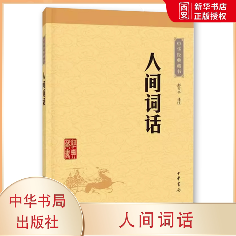 正版人间词话 中华经典藏书升级版 中华书局出版社 文白对照古典文学文学批评经典著作课外阅读名著文学理论教材教程书籍