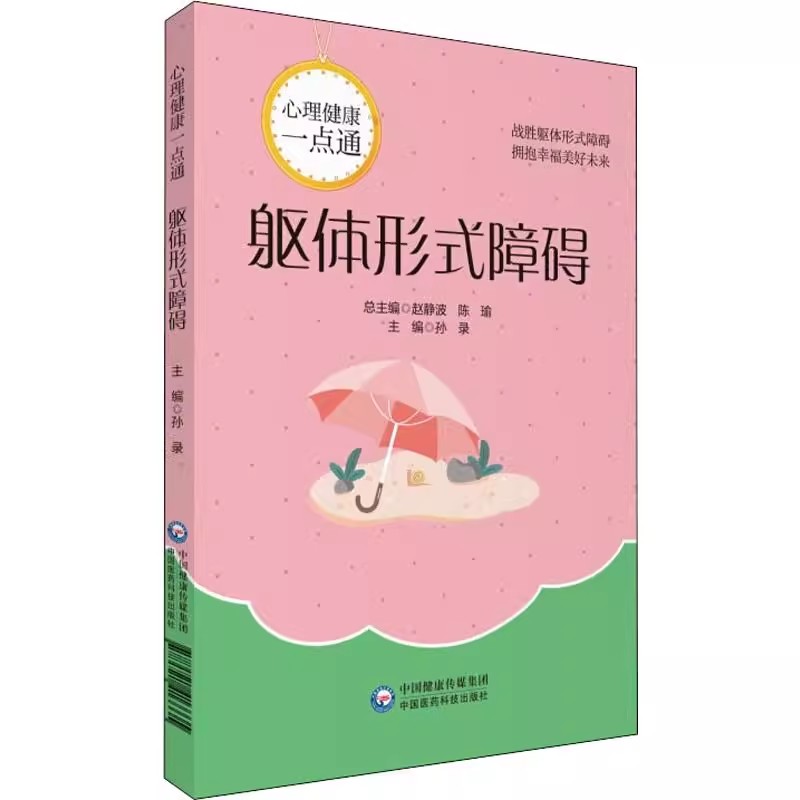 正版躯体形式障碍 心理健康一点通 孙录 著 中国医药科技出版社 战胜躯体形式障碍 拥抱幸福美好未来 运动障碍诊疗 医学书籍