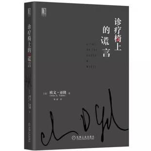 正版诊疗椅上的谎言 机械工业出版社 心理治疗 素材 认知 情感 揭露意义 人格弱点 反移情作用书籍