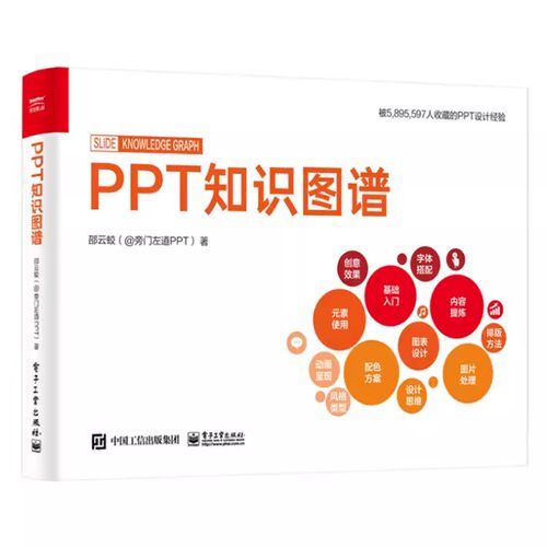 正版PPT知识图谱 邵云蛟 电子工业出版社 PPT设计制作基础知识图片处理 PPT设计学习大全 高效PPT教程 PPT制作入门书籍