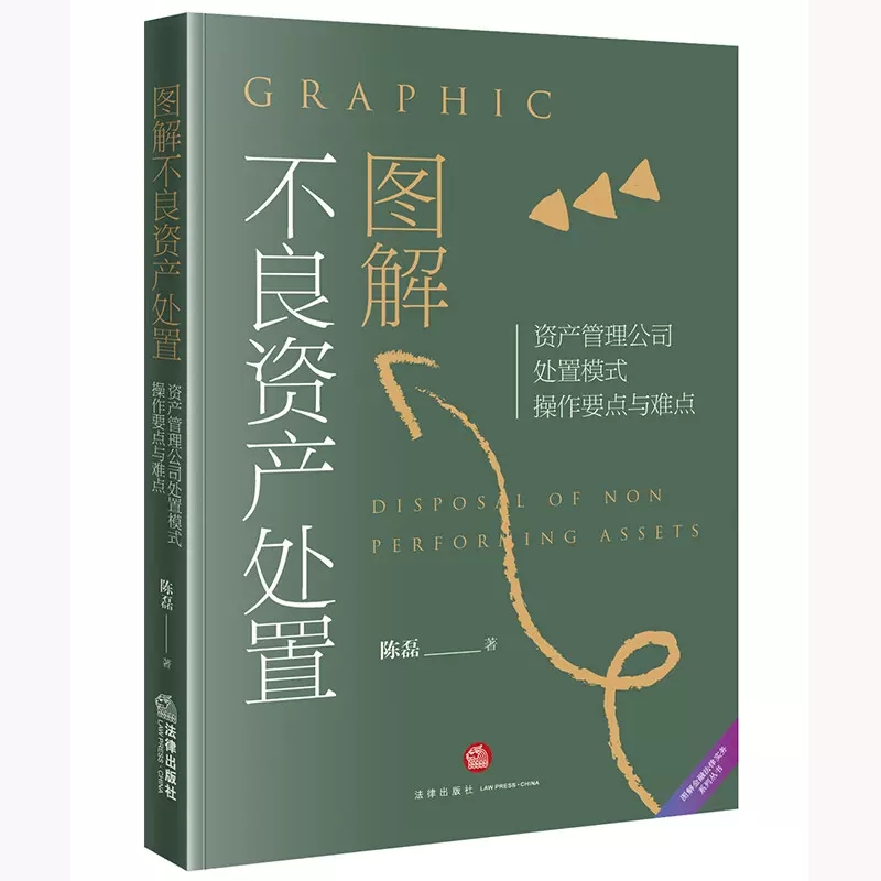 正版图解不良资产处置 法律出版社 资产管理公司处置模式操作要点与难点 资产管理公司业务模式 资产交易 不良资产收购实务工具书