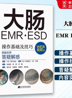 正版大肠EMR ESD操作基础及技巧 附视频 辽宁科学技术出版社 日本肠镜名师答疑解惑 常规内镜诊断 内镜治疗的辅助及培训 教程书籍