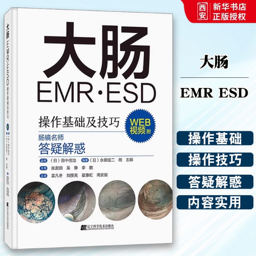 正版大肠EMR ESD操作基础及技巧 附视频 辽宁科学技术出版社 日本肠镜名师答疑解惑 常规内镜诊断 内镜治疗的辅助及培训 教程书籍