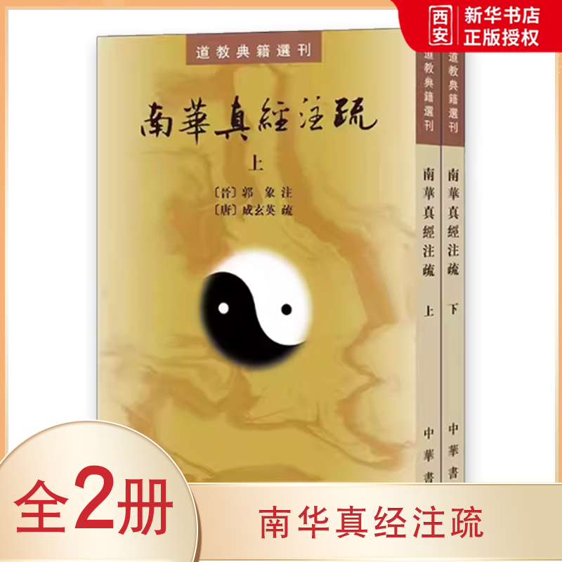 正版全套2册 南华真经注疏 晋郭象注 道教典籍选刊 中华书局 陆西星撰 平装繁体竖排 古典精粹道家经典庄子古代典籍书籍