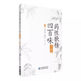 正版药性歌括四百味详解 常惟智 主编 中国医药科技出版社 中药性味方歌注释 中医四小经典明龚廷贤中医临床方剂启蒙歌诀书籍