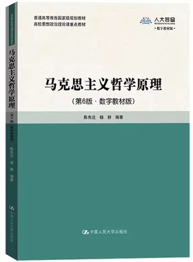 正版马克思主义哲学原理 第6版 杨耕 中国人民大学出版社 高校思想政治理论课重点教材 马哲原理 教材书籍