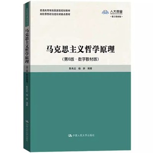正版马克思主义哲学原理 第6版 杨耕 中国人民大学出版社 高校思想政治理论课重点教材 马哲原理 教材书籍