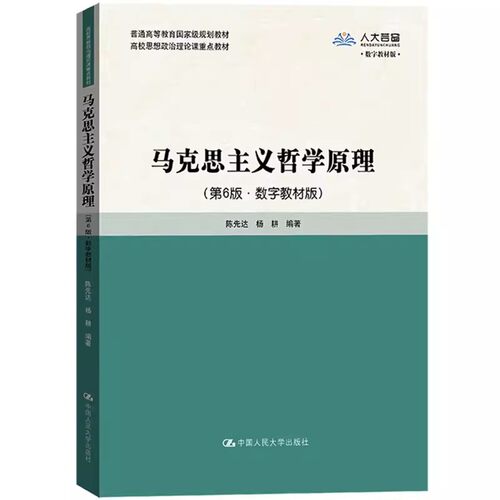 正版马克思主义哲学原理 第6版 杨耕 中国人民大学出版社 高校思想政治理论课重点教材 马哲原理 教材书籍