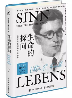 正版生命的探问 弗兰克尔谈生命的意义与价值 人民邮电 心理学书籍 存在主义心理学 弗兰克尔著人生哲学书 活着生命的意义哲学书籍
