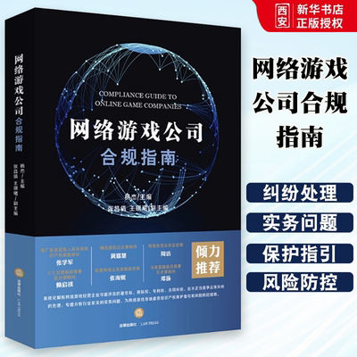 正版网络游戏公司合规指南 杨杰 法律出版社 网游开发交易运营行政监管侵权纠纷合同纠纷 游戏公司人事劳动纠纷实务指南