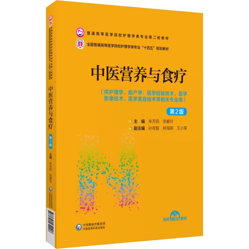 正版中医营养与食疗 第2版 中国医药科技出版社 普通高等医学院校护理学类专业第二轮教材书籍