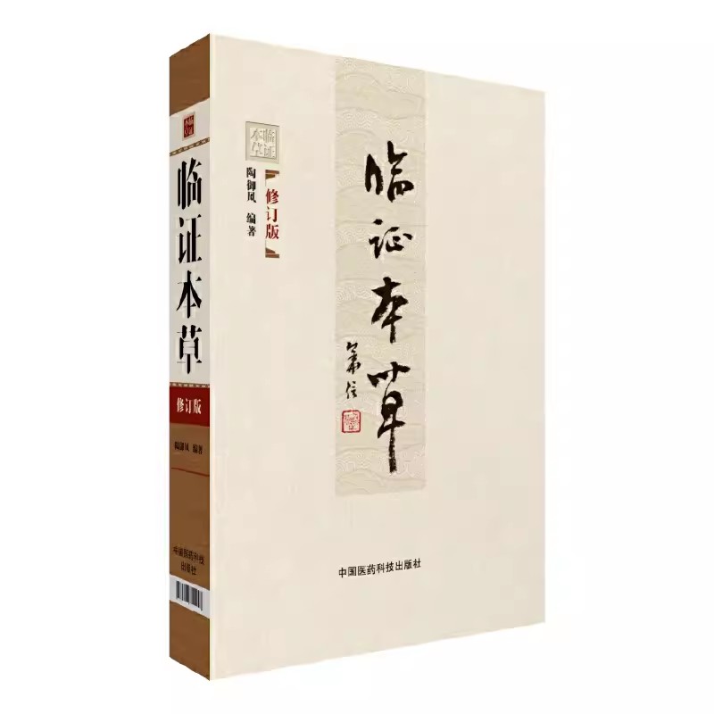 正版临证本草 修订版 中国医药科技出版社 陶御风 中医临床临证本草辨证用法中药性味配方药剂用量大全 中医书籍