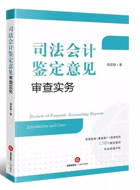正版司法会计鉴定意见审查实务 章宣静 法律出版社 司法会计鉴定程序实务案例分析 司法会计技术性证据审查指引教材书籍