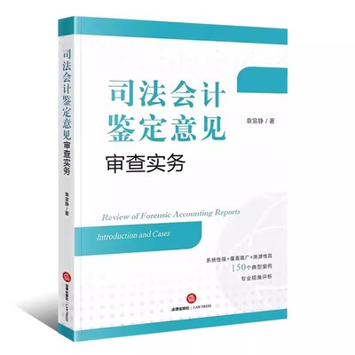 正版司法会计鉴定意见审查实务 章宣静 法律出版社 司法会计鉴定程序实务案例分析 司法会计技术性证据审查指引教材书籍