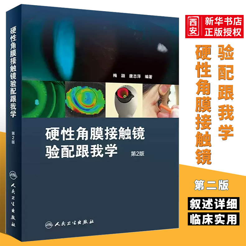 正版硬性角膜接触镜验配跟我学第2二版人民卫生出版社梅颖眼科学验光师设备验光配镜书视光学眼视光器械学角膜屈光角膜镜书籍-封面