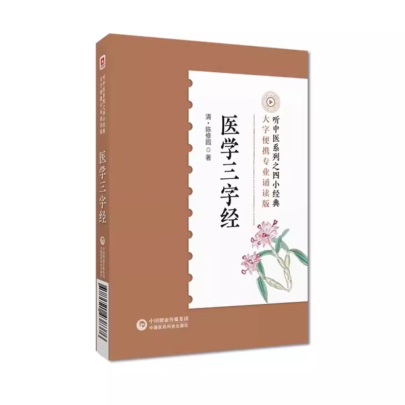 正版医学三字经 陈俢园 中国医药科技出版社 便携速记掌中宝中医四小经典系列 中医启蒙入门基础自学书
