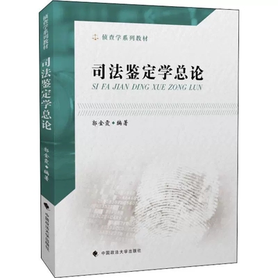 正版司法鉴定学总论 郭金霞 侦查学系列教材 中国政法大学 刑事侦查教材政法大学法学教材本科考研教材 刑侦教材司法鉴定学教材
