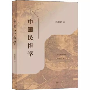 正版中国民俗学 陈勤建 上海人民出版社 民俗学入门概论性书籍