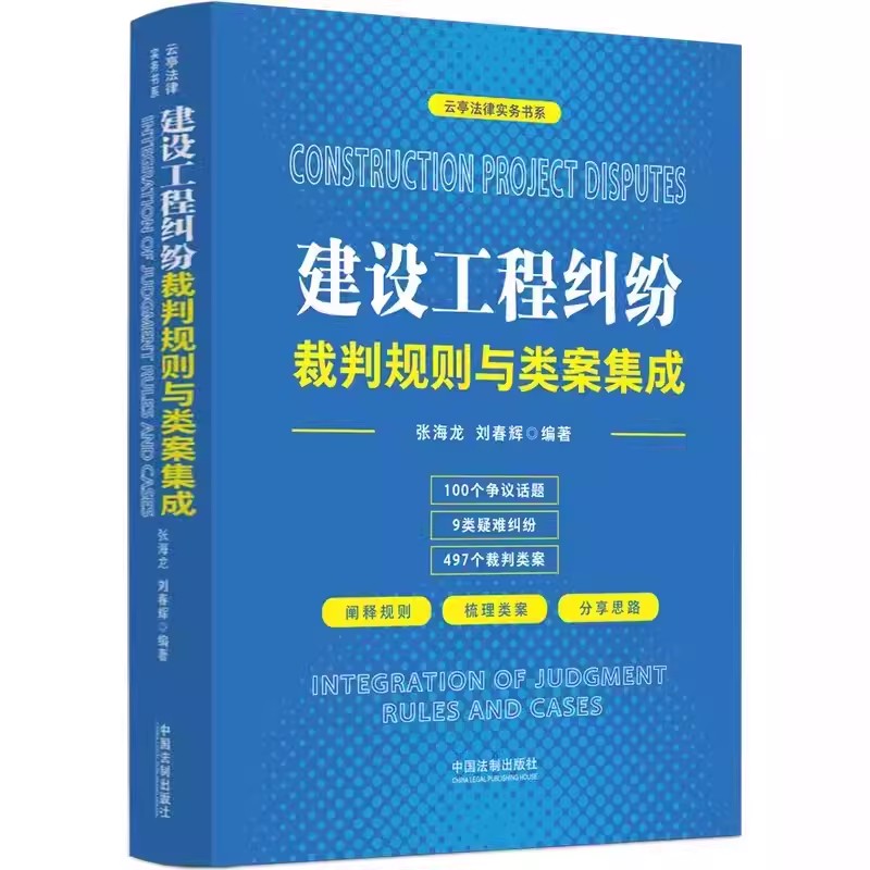 正版建设工程纠纷裁判规则与类案集成 张海龙 中国法制出版社 施工合同无效处理建设工程工期争议结算争议工程造价鉴定 教材书籍