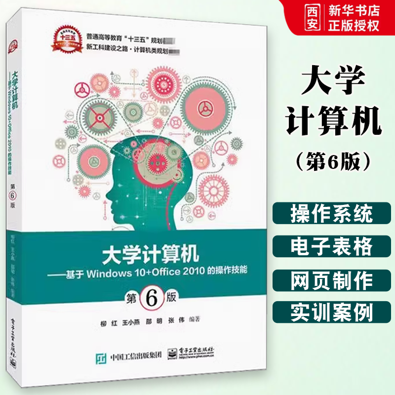 正版大学计算机 基于Windows 10+Office 2010的操作技能 第6版 柳红 电子工业出版社 基本概念和基本操作 教程教材书籍