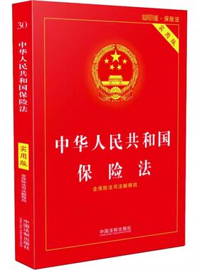 正版中华人民共和国保险法 实用版 中国法制出版社 社会保险法合同法 法律法规法条法律书籍小册子法律基础知识 教材书籍
