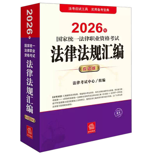 正版2026年国家统一法律职业资格考试法律法规汇编 应试版 全面收录指定法律法规 突出标示重点法条 法律出版社