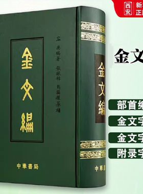 正版金文编 容庚著 金文字典收录殷周金文字形两万四千余分部 中华书局 大致依照许慎的说文解字罗振玉王国维马衡作序书
