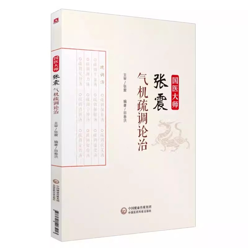 正版国医大师张震气机疏调论治 中国医药科技出版社 中医临床教材书 医疗卫生 中药 中医基础理论教材书籍