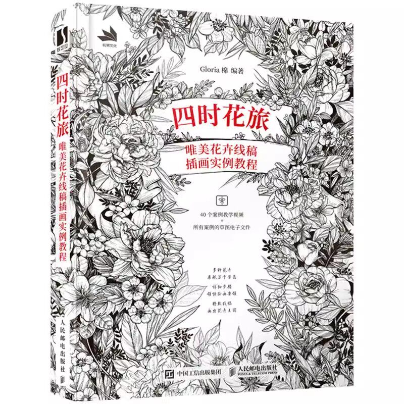 正版四时花旅 唯美花卉线稿插画实例教程 人民邮电出版社 艺术绘画 绘画技法类图教材教程书籍