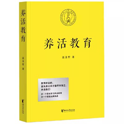 正版养活教育 聂圣哲 浙江文艺出版社 教育的目的 首先是让孩子能尽早独立养活自己 果麦书籍