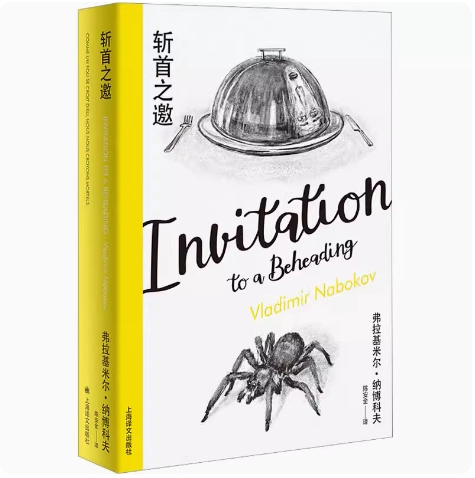 正版斩首之邀 弗拉基米尔纳博科夫 上海译文出版社 现代文学