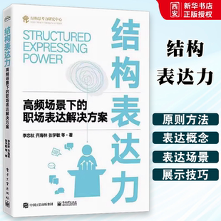 正版结构表达力 高频场景下的职场表达解决方案 李忠秋 电子工业出版社 教程教材书籍