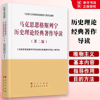 正版马克思恩格斯列宁历史理论经典著作导读 第二版 编写组 人民出版社 马克思主义理论研究和建设工程重点教材