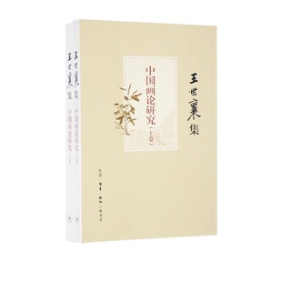 正版中国画论研究 王世襄集 上下册 三联书店 艺术 绘画 绘画理论 一部呈现中国画论发展史