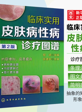 临床实用皮肤病性病诊疗图谱