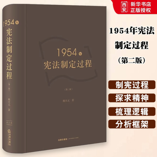 正版1954年宪法制定过程 第二版 法律出版社 近代中国立宪运动 宪法社会学法学理论 教程书籍