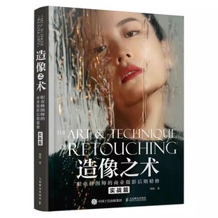 正版造像之术 职业修图师的商业摄影后期精修 实战篇 刘杨 人像摄影后期精修调色技巧教程PS照片处理后期ACR教学 教材书籍