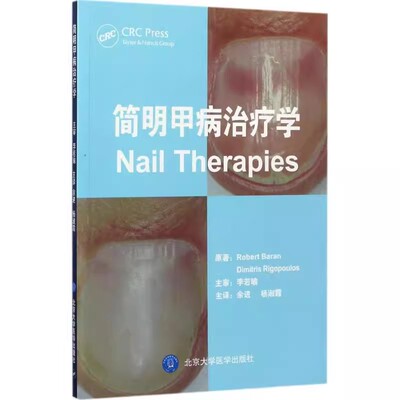 正版简明甲病治疗学 北京大学医学出版社 Robert Baran、Dimitris Rigopoulos著 余进 杨淑霞 主译 医学书籍