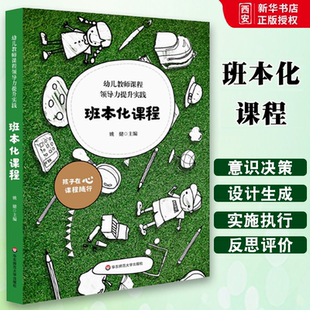 正版班本化课程 幼儿教师课程领导力提升实践 姚健主编 华东师范大学出版社 幼儿园课程管理 园本课程建设资源 学前教育幼师读本