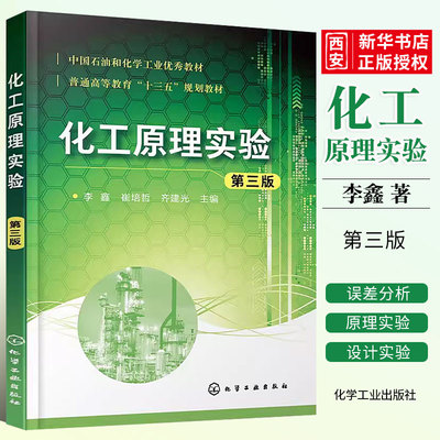 化工原理实验第三版李鑫