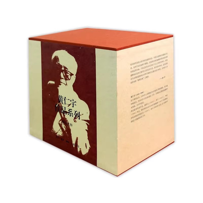 正版黄仁宇作品集 精装版 套装全九册 黄仁宇 三联书店