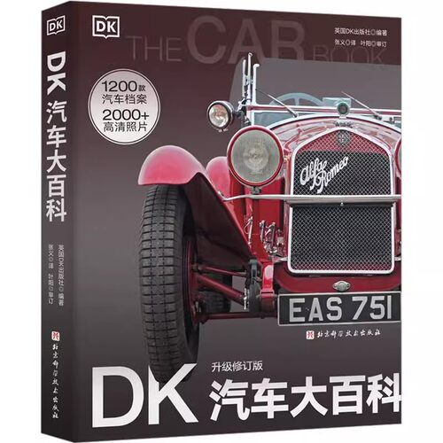 正版DK汽车大百科 北京科学技术出版社 一本综合性的介绍汽车的百科全书 一段丰富多彩的视觉汽车之旅书籍