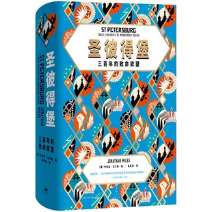 正版圣彼得堡 三百年的致命欲望 乔纳森 迈尔斯 上海人民出版社 泰晤士报 俄国近现代史的缩影 世纪文景书籍