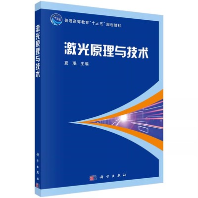 正版激光原理与技术 夏珉 科学出版社 普通高等教育十三五规划教材书籍