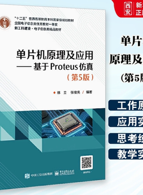正版单片机原理及应用 基于Proteus仿真 第5版 林立 电子工业出版社 MCS-51单片机的结构组成t20 教程教材书籍