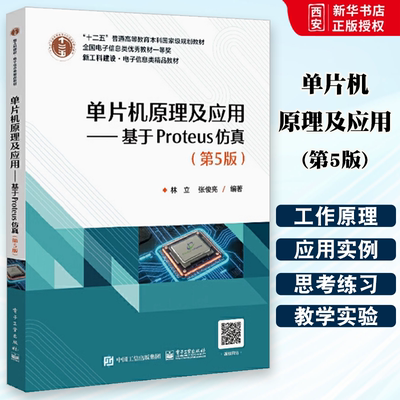 正版单片机原理及应用 基于Proteus仿真 第5版 林立 电子工业出版社 MCS-51单片机的结构组成t20 教程教材书籍